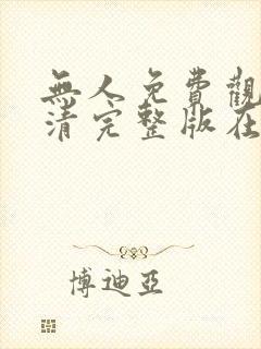 无人免费观看高清完整版在线观看封面