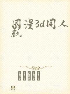 国漫3d同人游戏封面