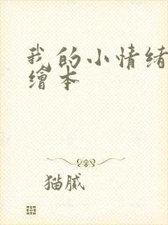 我的小情绪怪兽绘本