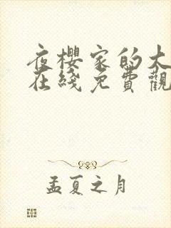 夜樱家的大作战在线免费观看