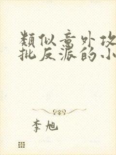 类似意外攻略疯批反派的小说