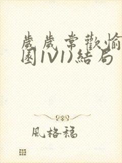 岁岁常欢愉(校园1V1)结局封面