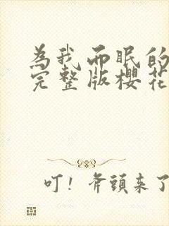 为我而眠的妹妹完整版樱花动漫