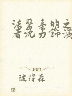 法医秦明之读心者沈力饰演者