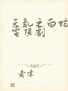 天乱之白蛇传说电视剧