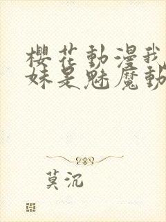 樱花动漫我的妹妹是魅魔动漫