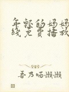 年轻的妈妈4在线免费播放