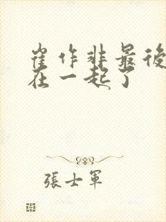 崔作非最后和谁在一起了