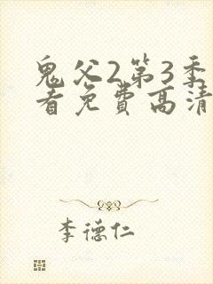 鬼父2第3季观看免费高清
