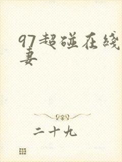97超碰在线人妻
