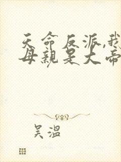 天命反派,我的母亲是大帝