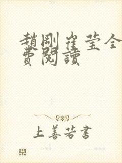 赵刚崔莹全文免费阅读