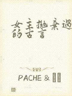 女主抛弃过男主的古言