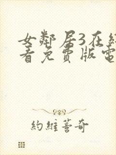 女邻居3在线观看免费版电视剧全集