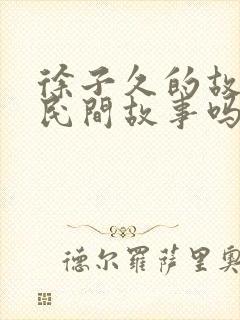 徐子久的故事是民间故事吗封面