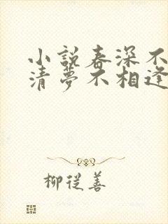 小说春深不归客清梦不相逢免费阅读