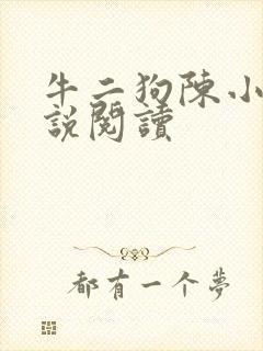 牛二狗陈小燕小说阅读