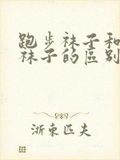 跑步袜子和普通袜子的区别