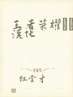 王者荣耀エロス汉化