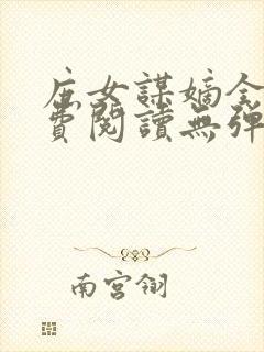 庶女谋嫡全文免费阅读无弹窗