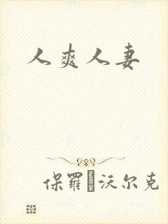 人爽人妻封面