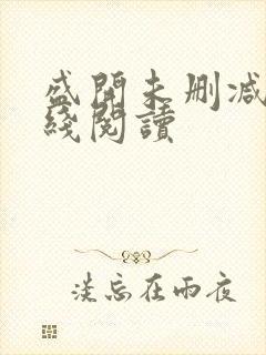 盛开未删减版在线阅读封面