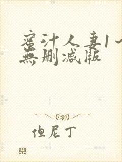 蜜汁人妻1～6无删减版封面