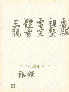 三体电视剧在线观看完整版免费高清