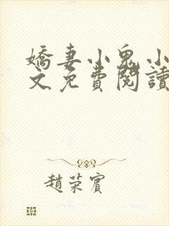 娇妻小鬼小刚全文免费阅读最新章节