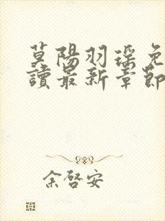 莫阳羽瑶免费阅读最新章节