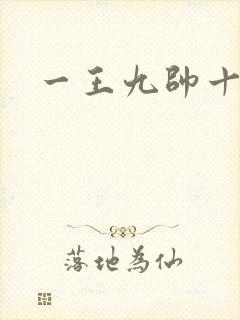 一王九帅十二宫