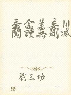 乔念叶妄川全文阅读无删减