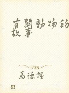 有关动物的寓言故事