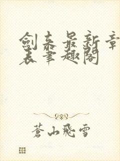 剑来最新章节列表笔趣阁