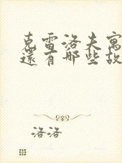 克雷洛夫寓言中还有哪些故事