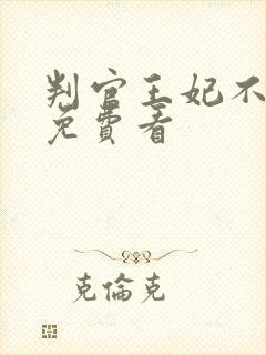 判官王妃不好惹免费看