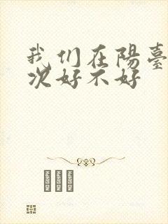 我们在阳台来一次好不好