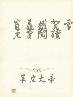 肖义权贺雪全文免费阅读