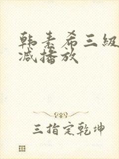 韩素希三级无删减播放