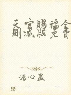 天官赐福全文无删减版免费阅读