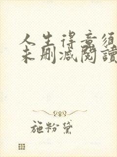 人生得意须纵欢未删减阅读