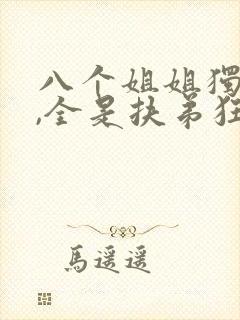 八个姐姐独宠我,全是扶弟狂魔免费阅读小说封面