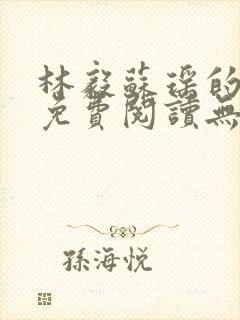 林毅苏瑶的小说免费阅读无弹窗笔趣阁封面