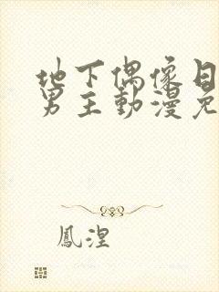 地下偶像日漫双男主动漫免费封面