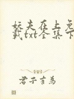 妖夫在上免费下载txt全集下载