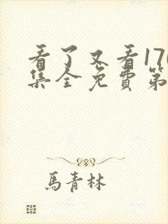 看了又看170集全免费第五部