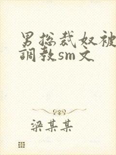 男总裁奴被绳绑调教sm文