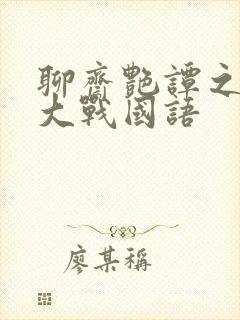 聊斋艳谭之艳魔大战国语