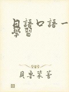 日语口语一对一学习
