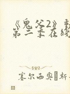 《鬼父2》动漫第二季在线观看